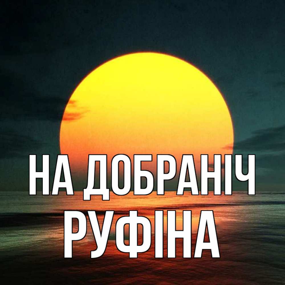 Открытка на каждый день з підписом, Руфіна На добраніч огромный диск солнц Прикольна листівка з побажанням онлайн скачати безкоштовно 