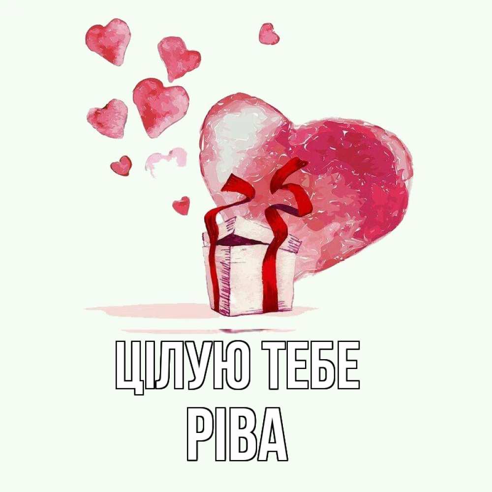 Открытка на каждый день з підписом, Ріва Цілую тебе признание в любви для парня или девушки Прикольна листівка з побажанням онлайн скачати безкоштовно 