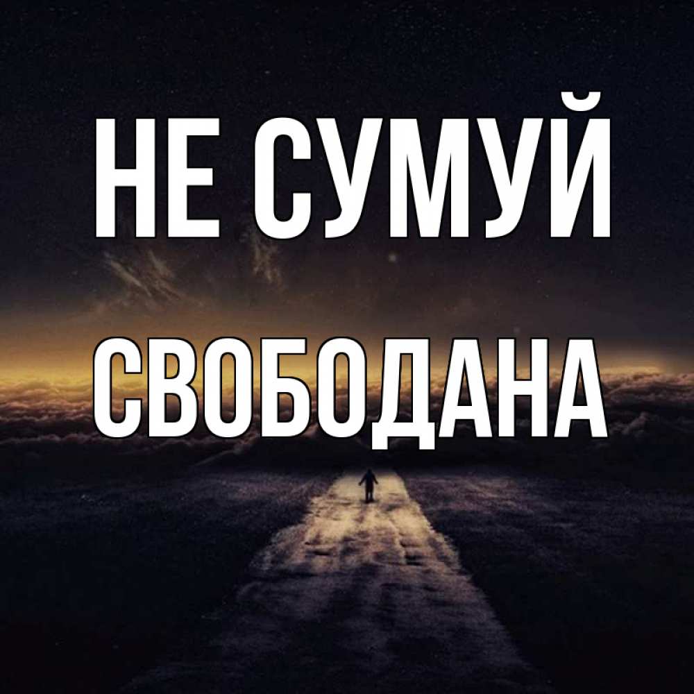 Открытка на каждый день з підписом, Свободана Не сумуй дорога в никуда Прикольна листівка з побажанням онлайн скачати безкоштовно 