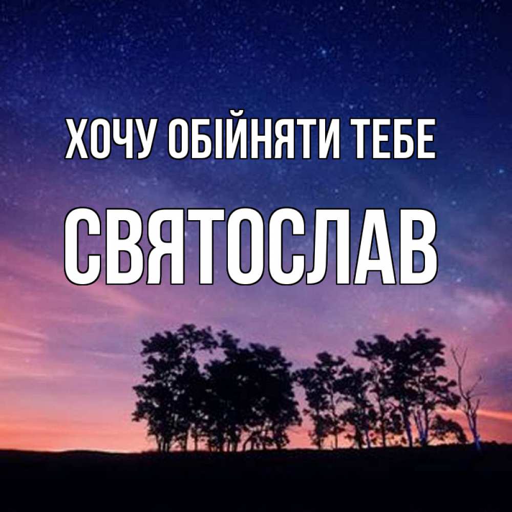 Открытка на каждый день з підписом, Святослав Хочу обійняти тебе силуэты деревьев Прикольна листівка з побажанням онлайн скачати безкоштовно 