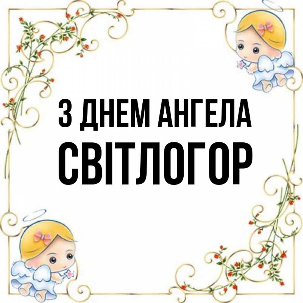 Открытка на каждый день з підписом, Світлогор З Днем ангела девочки ангелы Прикольна листівка з побажанням онлайн скачати безкоштовно 