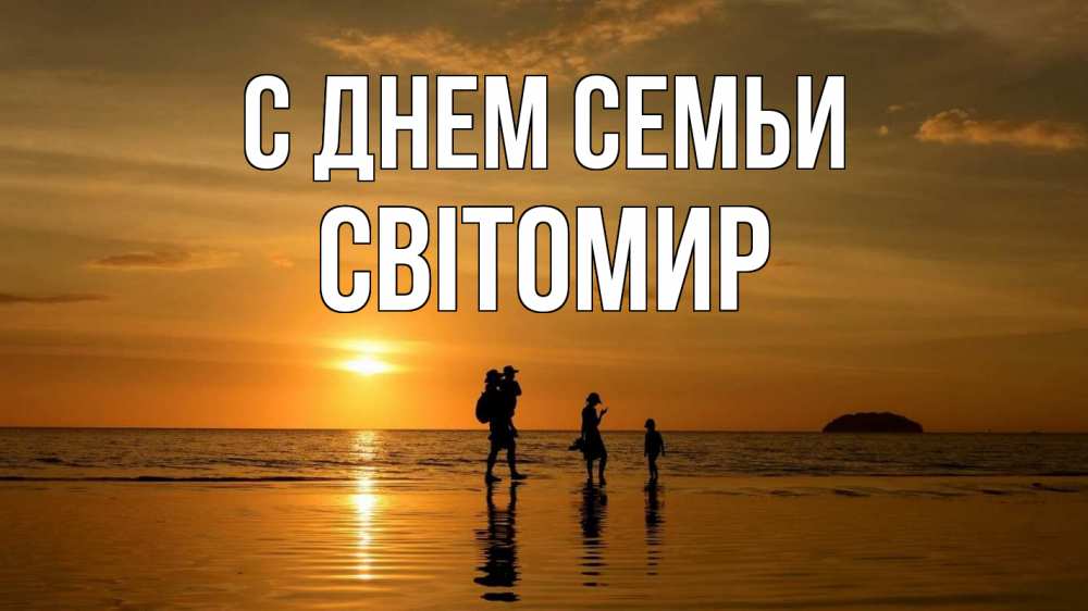 Открытка на каждый день з підписом, Світомир С днем семьи с днем семьи Прикольна листівка з побажанням онлайн скачати безкоштовно 