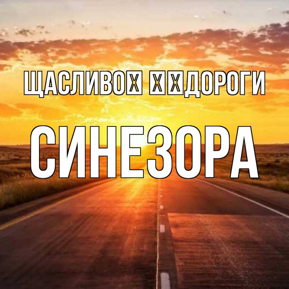 Открытка на каждый день з підписом, Синезора Щасливої ​​дороги солнечный свет, закат Прикольна листівка з побажанням онлайн скачати безкоштовно 