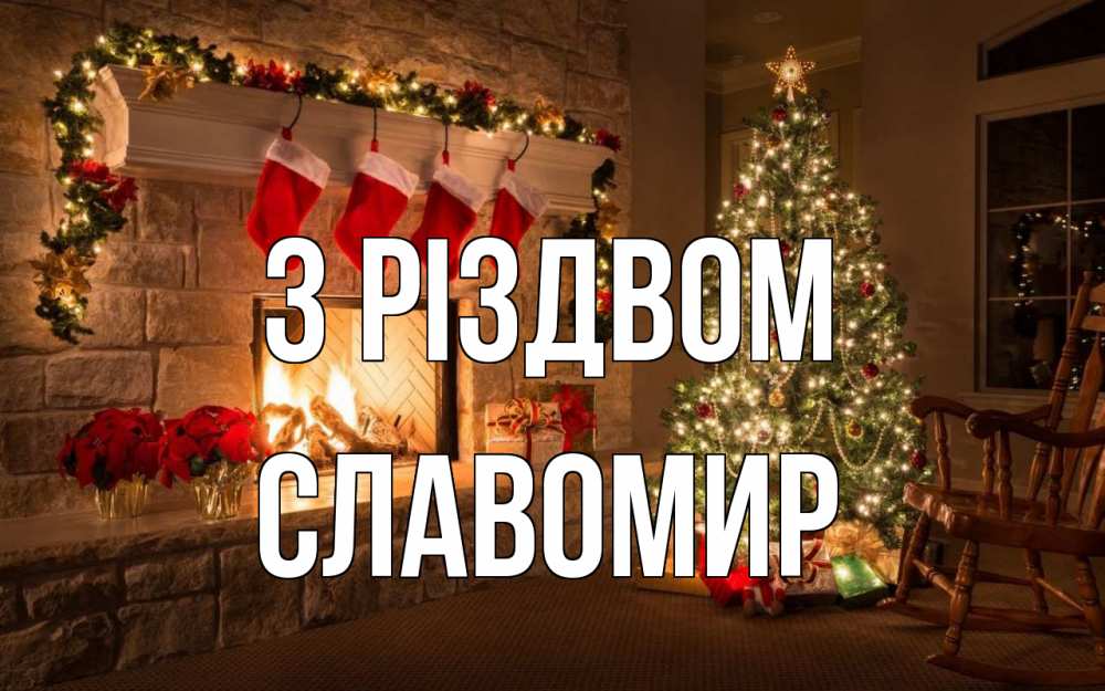 Открытка на каждый день з підписом, Славомир З Різдвом рождество Прикольна листівка з побажанням онлайн скачати безкоштовно 