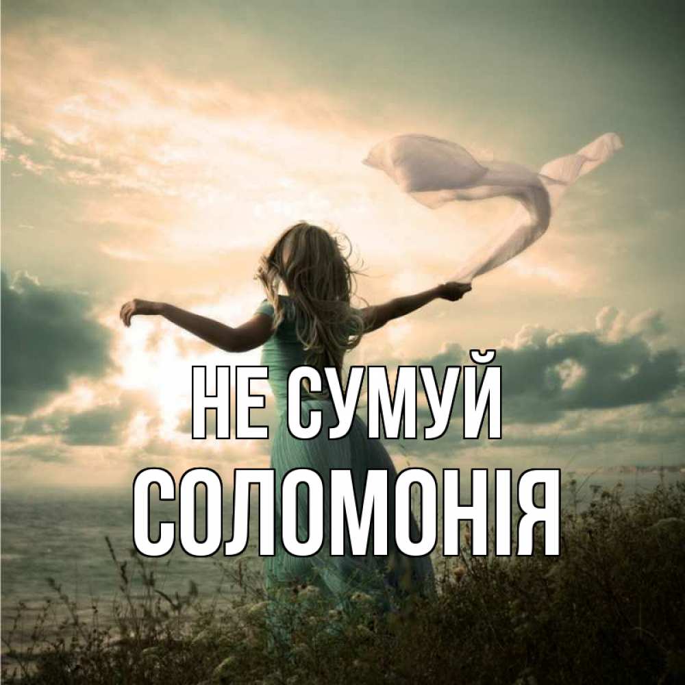 Открытка на каждый день з підписом, Соломонія Не сумуй красивая девушка  в платье Прикольна листівка з побажанням онлайн скачати безкоштовно 