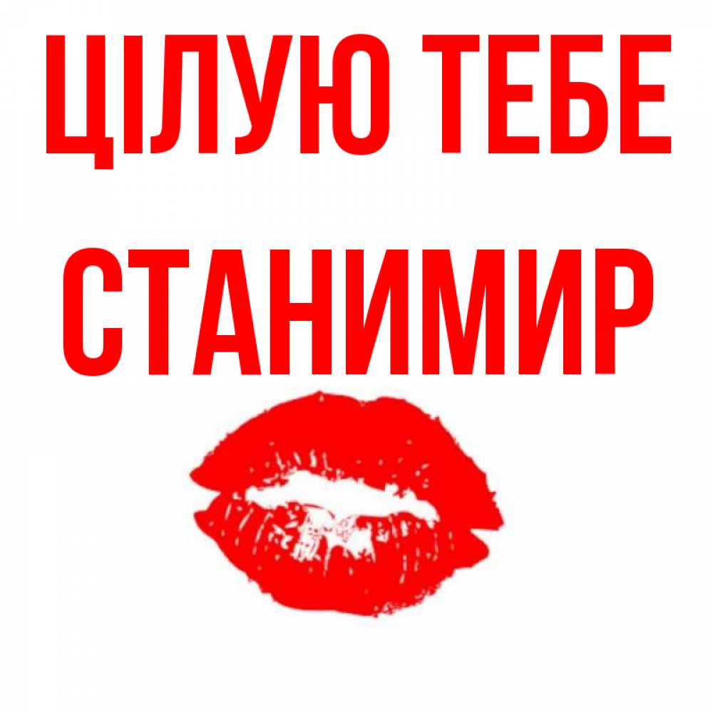 Открытка на каждый день з підписом, Станимир Цілую тебе помада и губы Прикольна листівка з побажанням онлайн скачати безкоштовно 