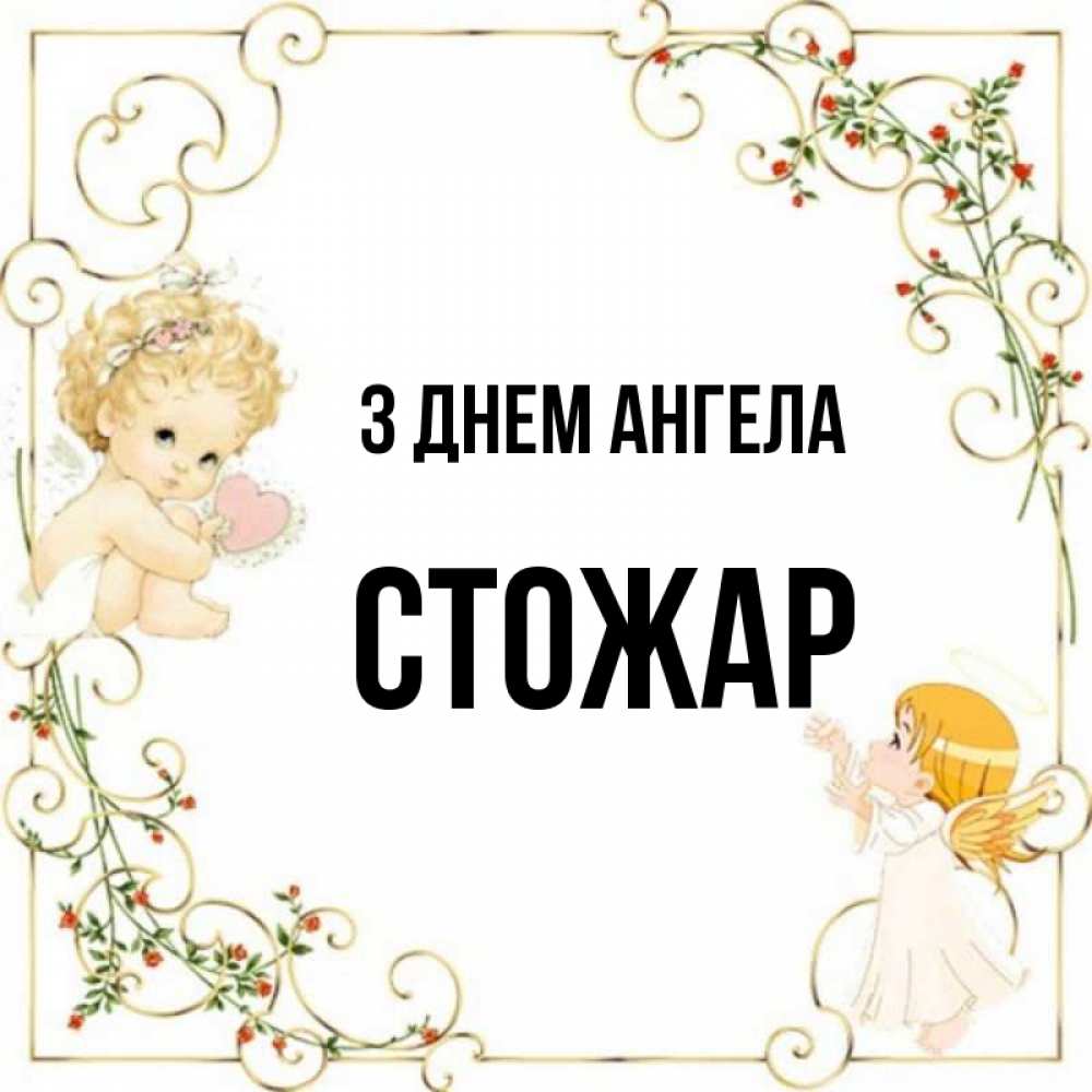 Открытка на каждый день з підписом, Стожар З Днем ангела ангелы желают прекрасных именин Прикольна листівка з побажанням онлайн скачати безкоштовно 
