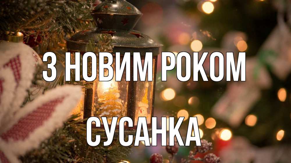 Открытка на каждый день з підписом, Сусанка З новим роком новый год фонарик Прикольна листівка з побажанням онлайн скачати безкоштовно 