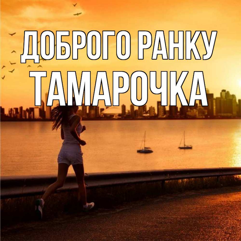 Открытка на каждый день з підписом, Тамарочка Доброго ранку девушка бежит Прикольна листівка з побажанням онлайн скачати безкоштовно 