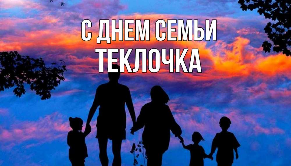 Открытка на каждый день з підписом, Теклочка С днем семьи семья Прикольна листівка з побажанням онлайн скачати безкоштовно 