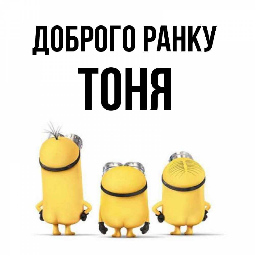 Открытка на каждый день з підписом, Тоня Доброго ранку подписать открытку онлайн бесплатно Прикольна листівка з побажанням онлайн скачати безкоштовно 