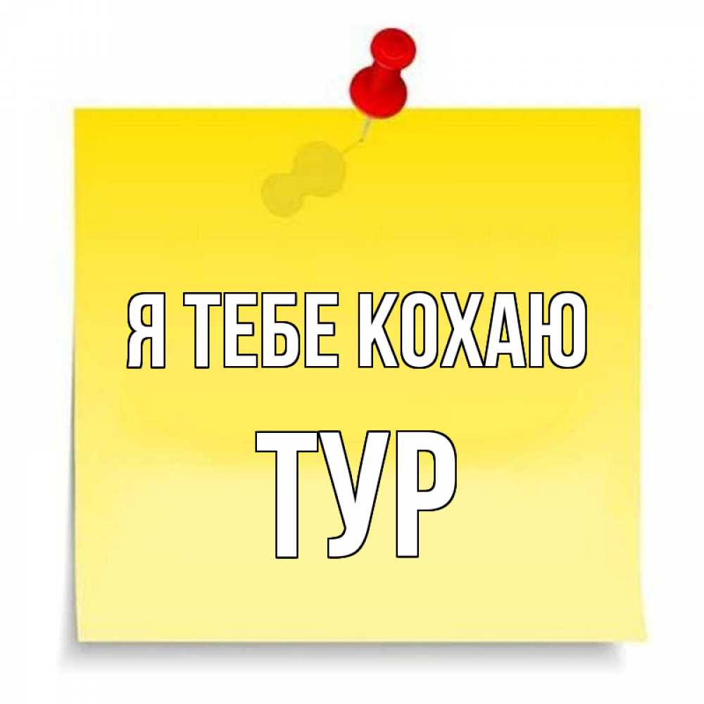 Открытка на каждый день з підписом, Тур Я тебе кохаю ноте Прикольна листівка з побажанням онлайн скачати безкоштовно 