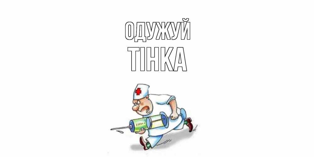 Открытка на каждый день з підписом, Тінка Одужуй прикольные открытки не болей Прикольна листівка з побажанням онлайн скачати безкоштовно 