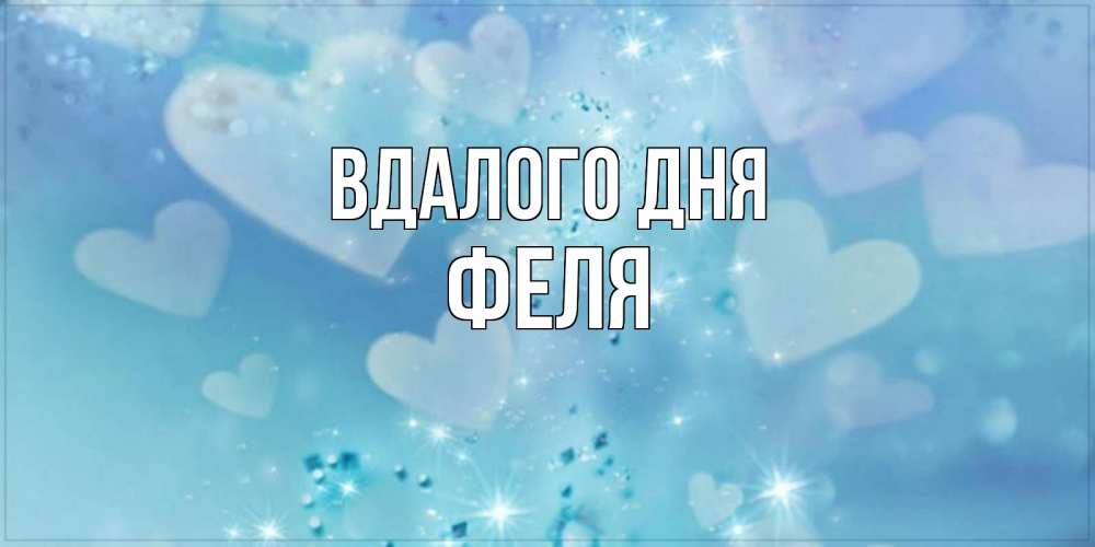 Открытка на каждый день з підписом, Феля Вдалого дня хорошего дня Прикольна листівка з побажанням онлайн скачати безкоштовно 