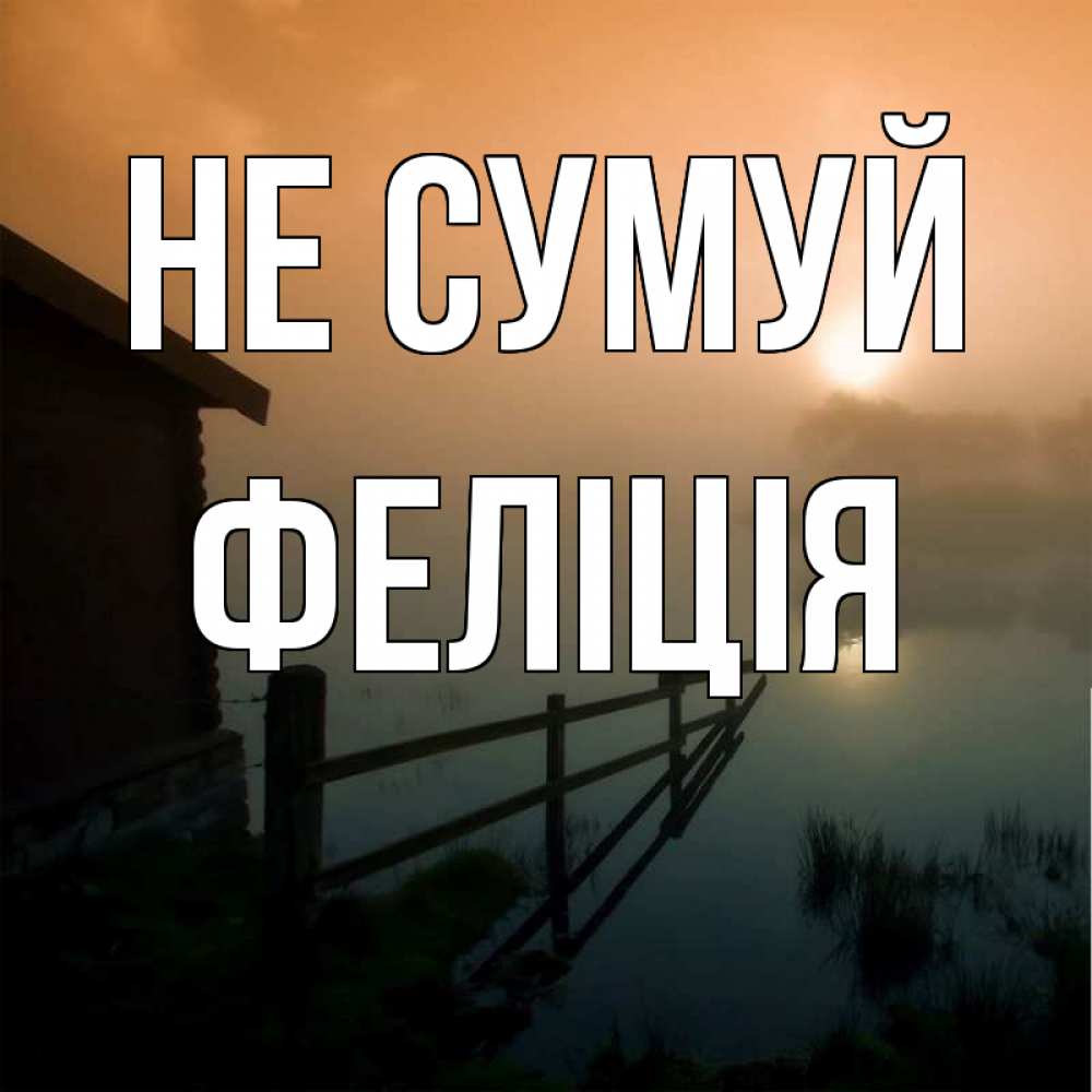 Открытка на каждый день з підписом, Феліція Не сумуй дом у озера Прикольна листівка з побажанням онлайн скачати безкоштовно 