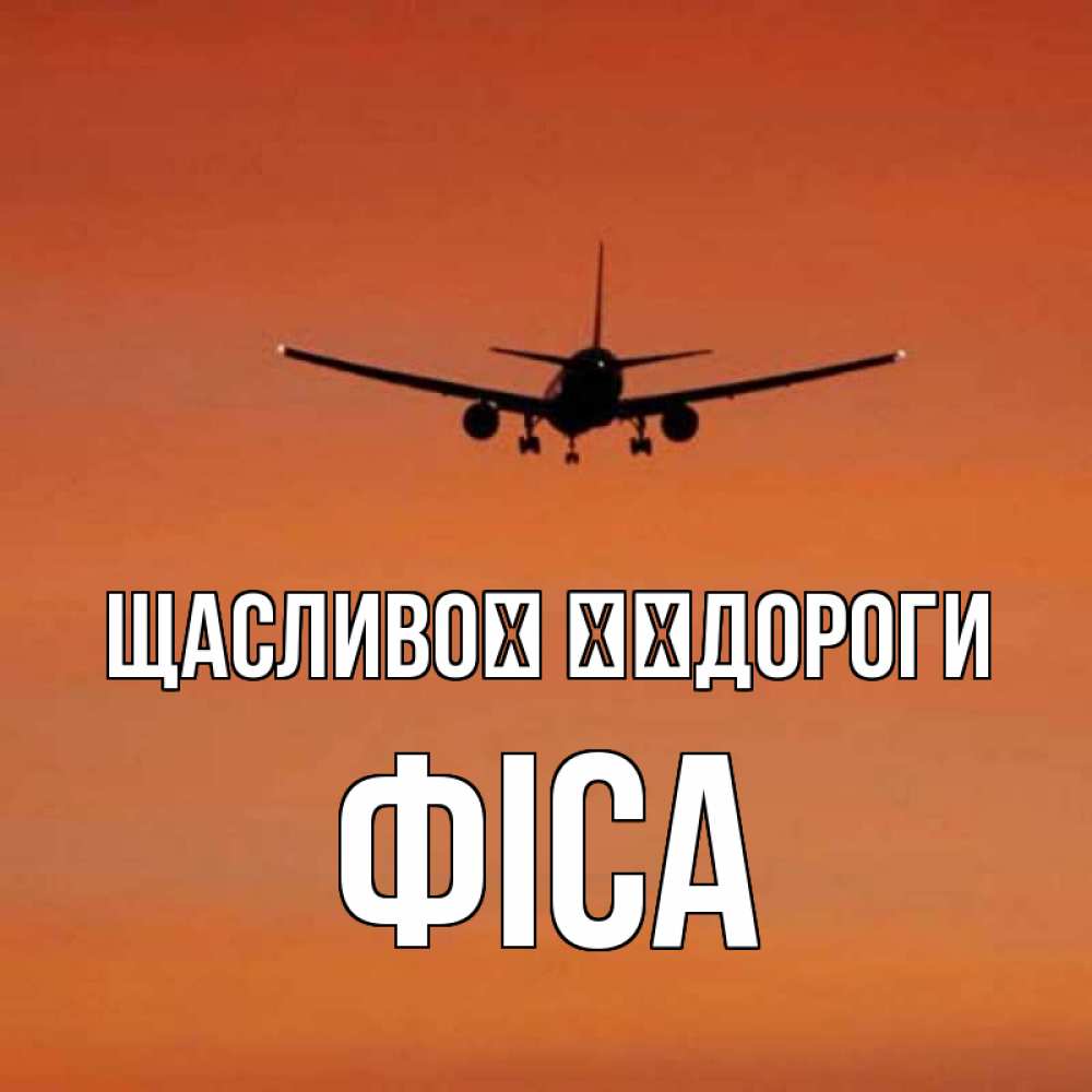 Открытка на каждый день з підписом, Фіса Щасливої ​​дороги силуэт самолета Прикольна листівка з побажанням онлайн скачати безкоштовно 