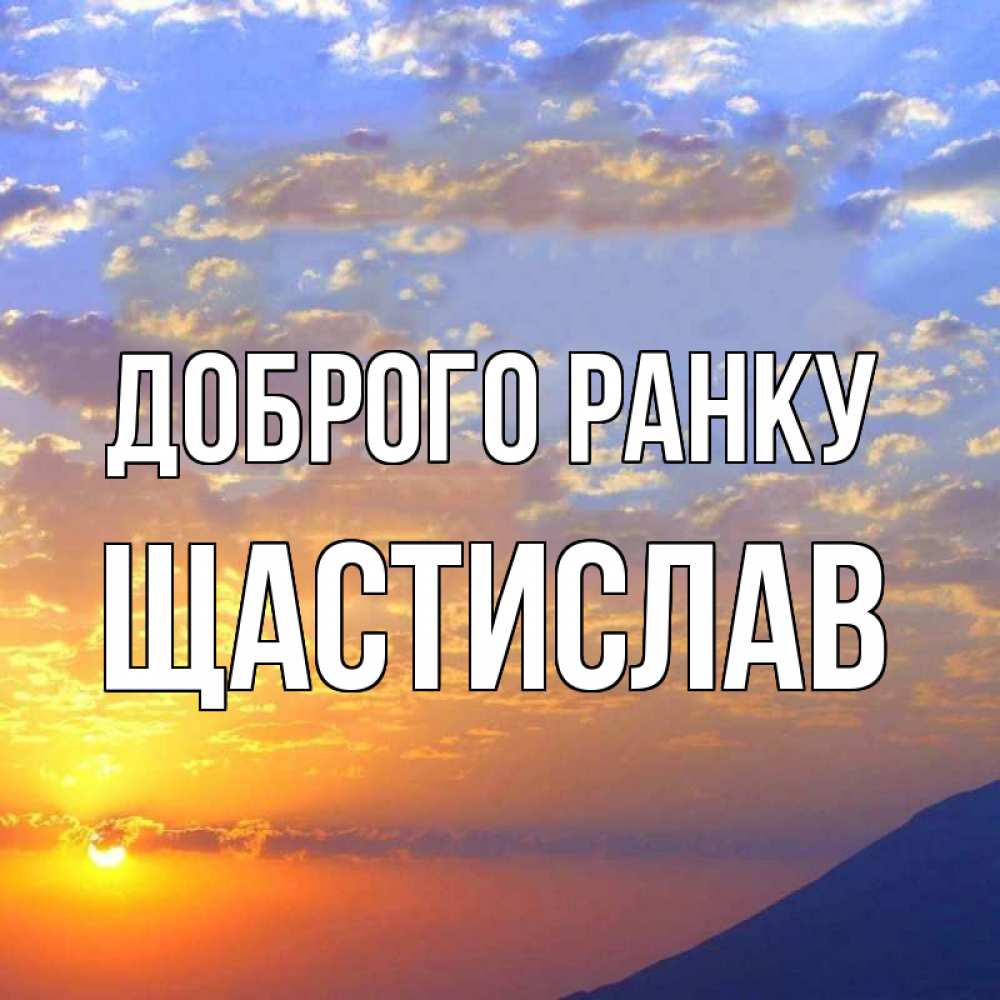 Открытка на каждый день з підписом, Щастислав Доброго ранку облака и солнце Прикольна листівка з побажанням онлайн скачати безкоштовно 