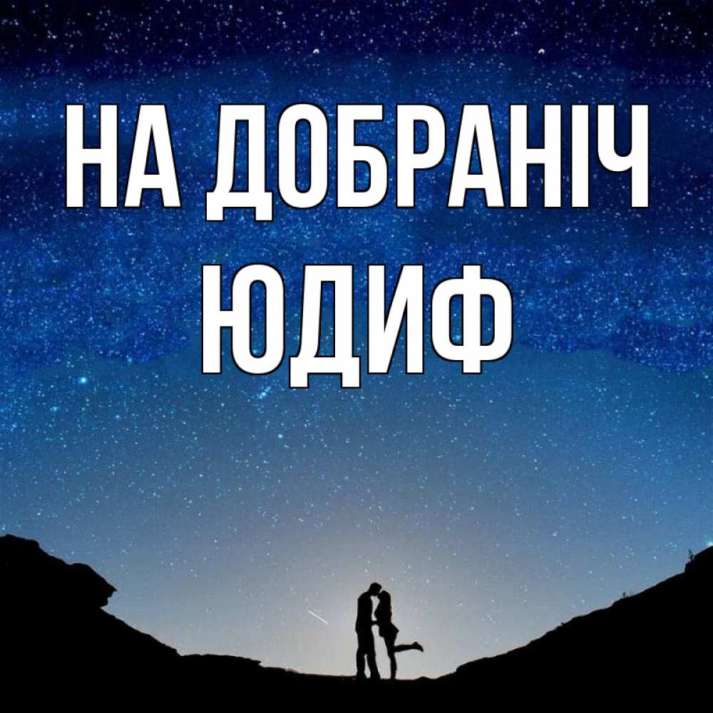 Открытка на каждый день з підписом, Юдиф На добраніч звездное небо и люди Прикольна листівка з побажанням онлайн скачати безкоштовно 