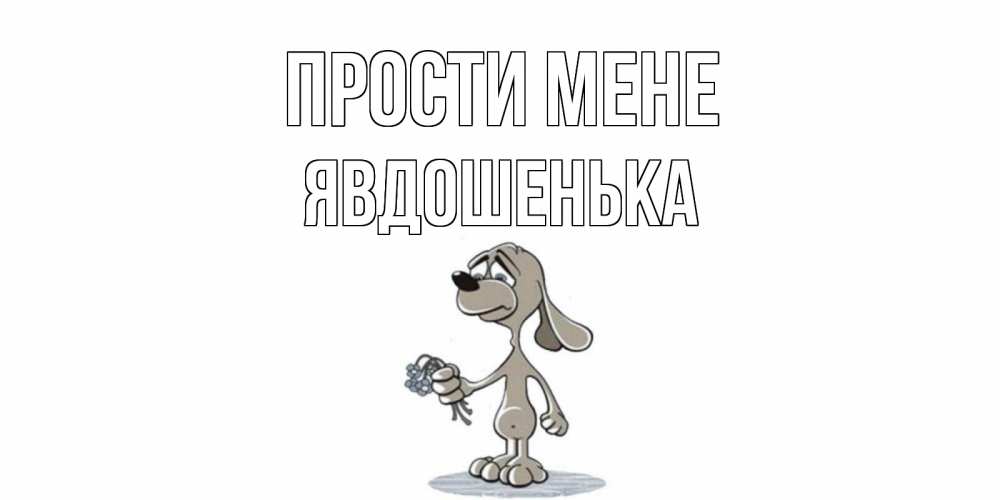Открытка на каждый день з підписом, Явдошенька Прости мене открытка прости меня серый пес Прикольна листівка з побажанням онлайн скачати безкоштовно 