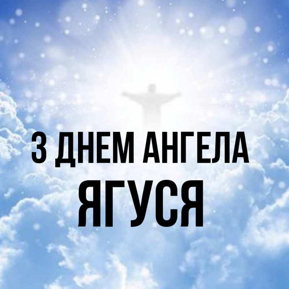 Открытка на каждый день з підписом, Ягуся З Днем ангела ангел на облаках в свете солнца Прикольна листівка з побажанням онлайн скачати безкоштовно 