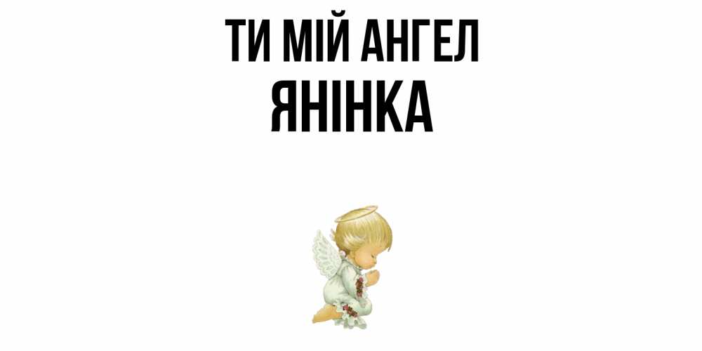 Открытка на каждый день з підписом, Янінка Ти мій ангел ангел Прикольна листівка з побажанням онлайн скачати безкоштовно 