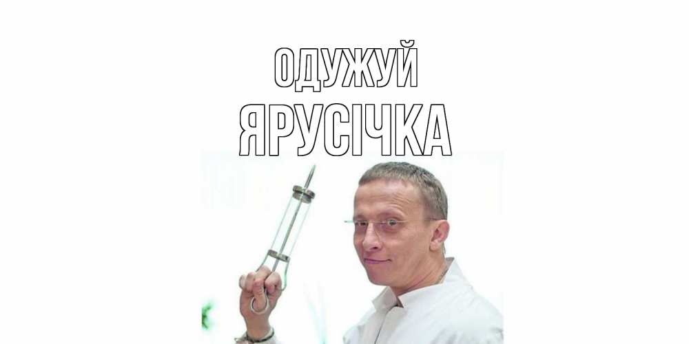 Открытка на каждый день з підписом, Ярусічка Одужуй пожелания не болейте Прикольна листівка з побажанням онлайн скачати безкоштовно 