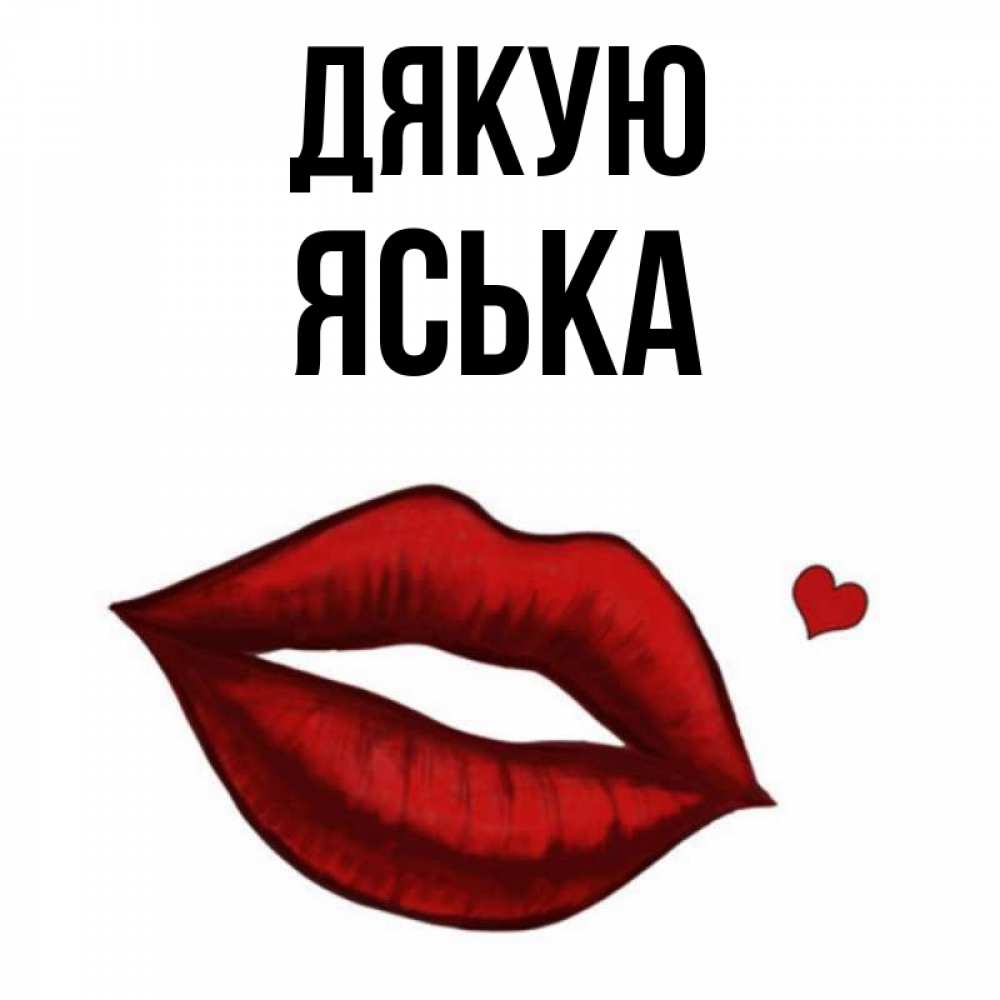 Открытка на каждый день з підписом, Яська Дякую целую нежно с сердечком Прикольна листівка з побажанням онлайн скачати безкоштовно 