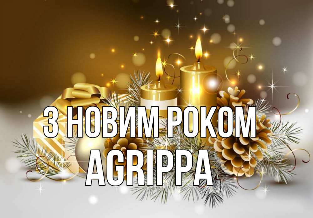 Открытка на каждый день з підписом, Agrippa З новим роком новый год Прикольна листівка з побажанням онлайн скачати безкоштовно 
