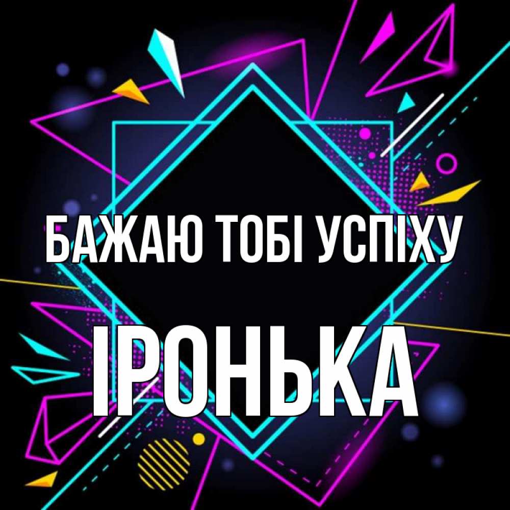 Открытка на каждый день з підписом, Іронька Бажаю тобі успіху рамочки Прикольна листівка з побажанням онлайн скачати безкоштовно 