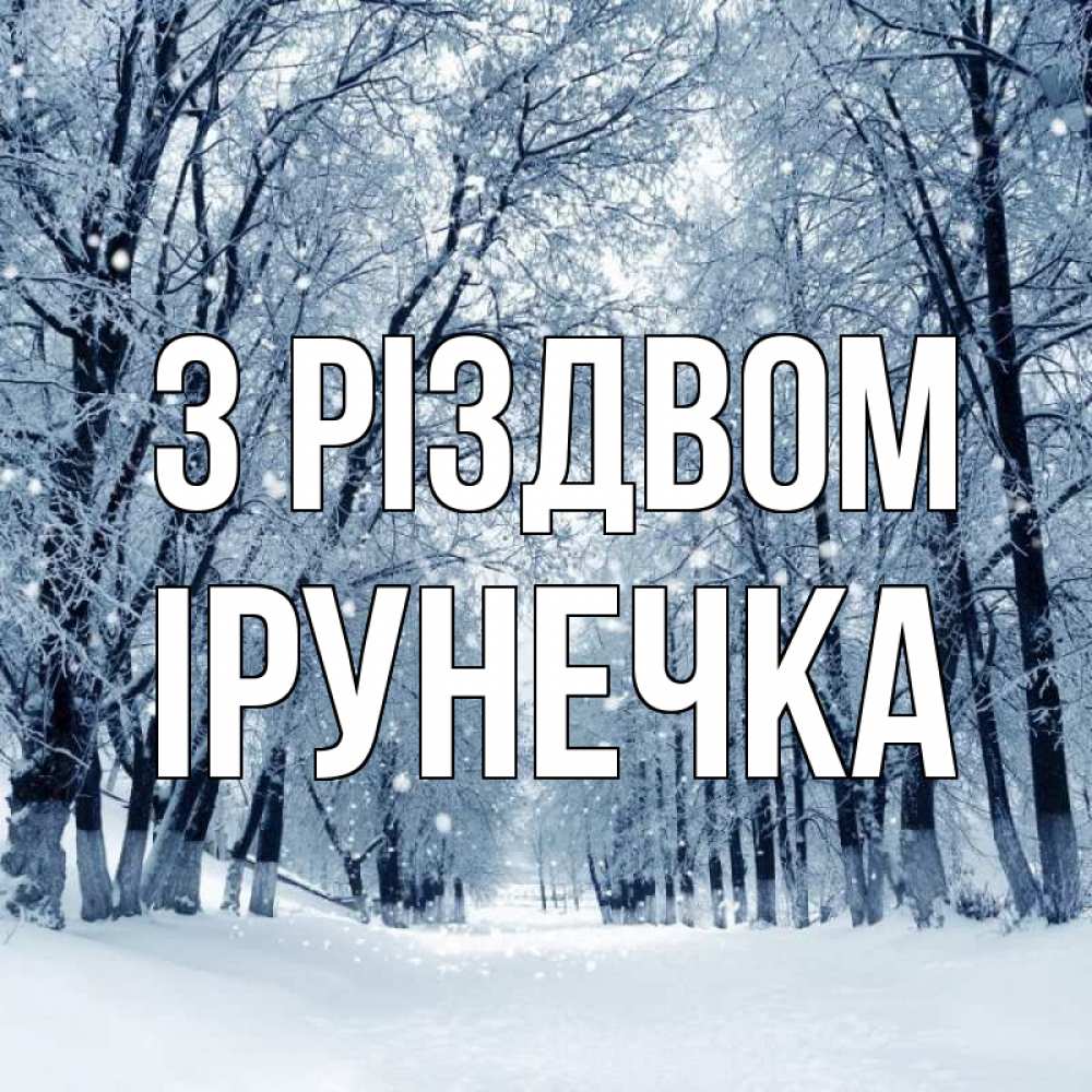 Открытка на каждый день з підписом, Ірунечка З Різдвом снег, лес, парк Прикольна листівка з побажанням онлайн скачати безкоштовно 