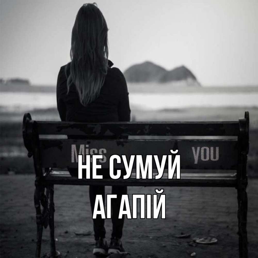Открытка на каждый день з підписом, Агапій Не сумуй смотрит на скалы Прикольна листівка з побажанням онлайн скачати безкоштовно 