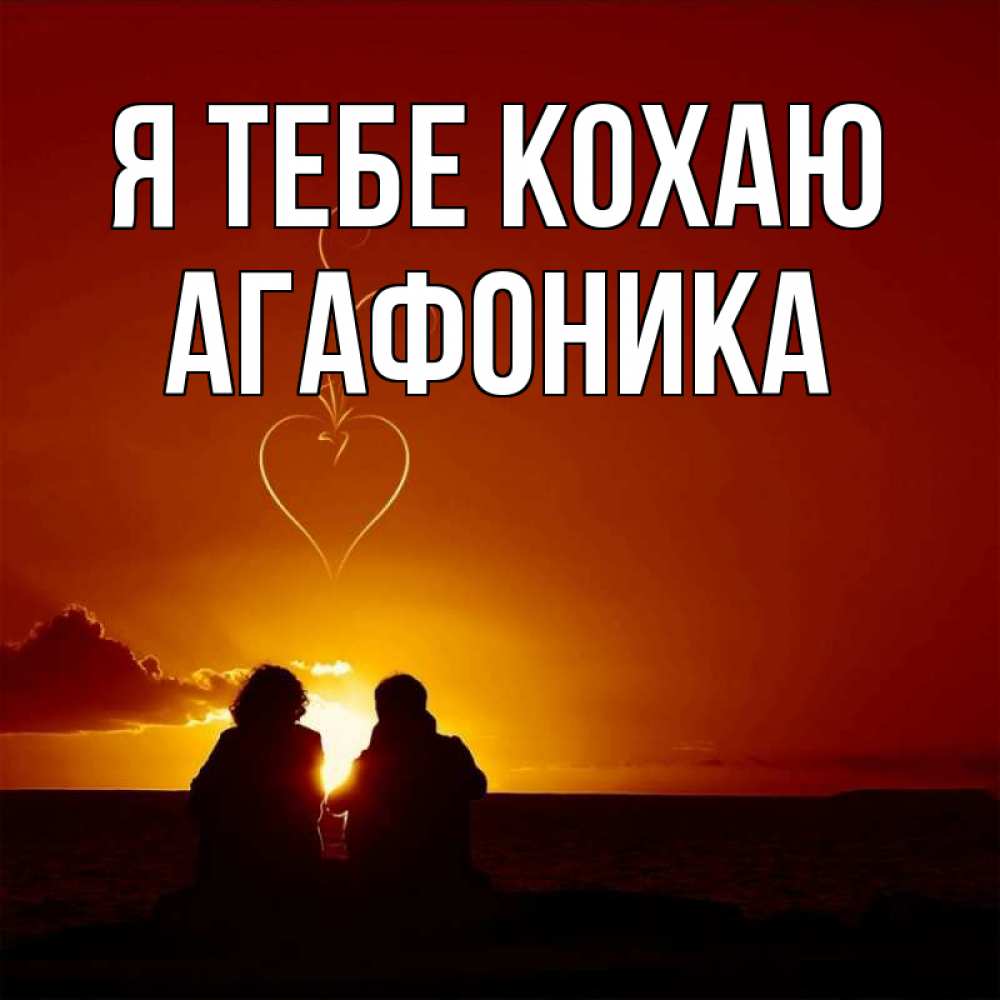 Открытка на каждый день з підписом, Агафоника Я тебе кохаю небо Прикольна листівка з побажанням онлайн скачати безкоштовно 