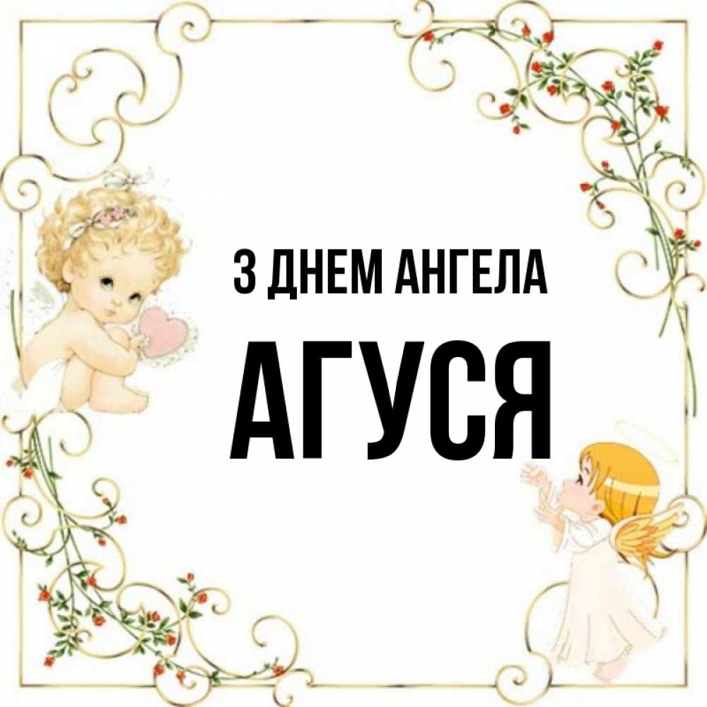 Открытка на каждый день з підписом, Агуся З Днем ангела ангелы желают прекрасных именин Прикольна листівка з побажанням онлайн скачати безкоштовно 