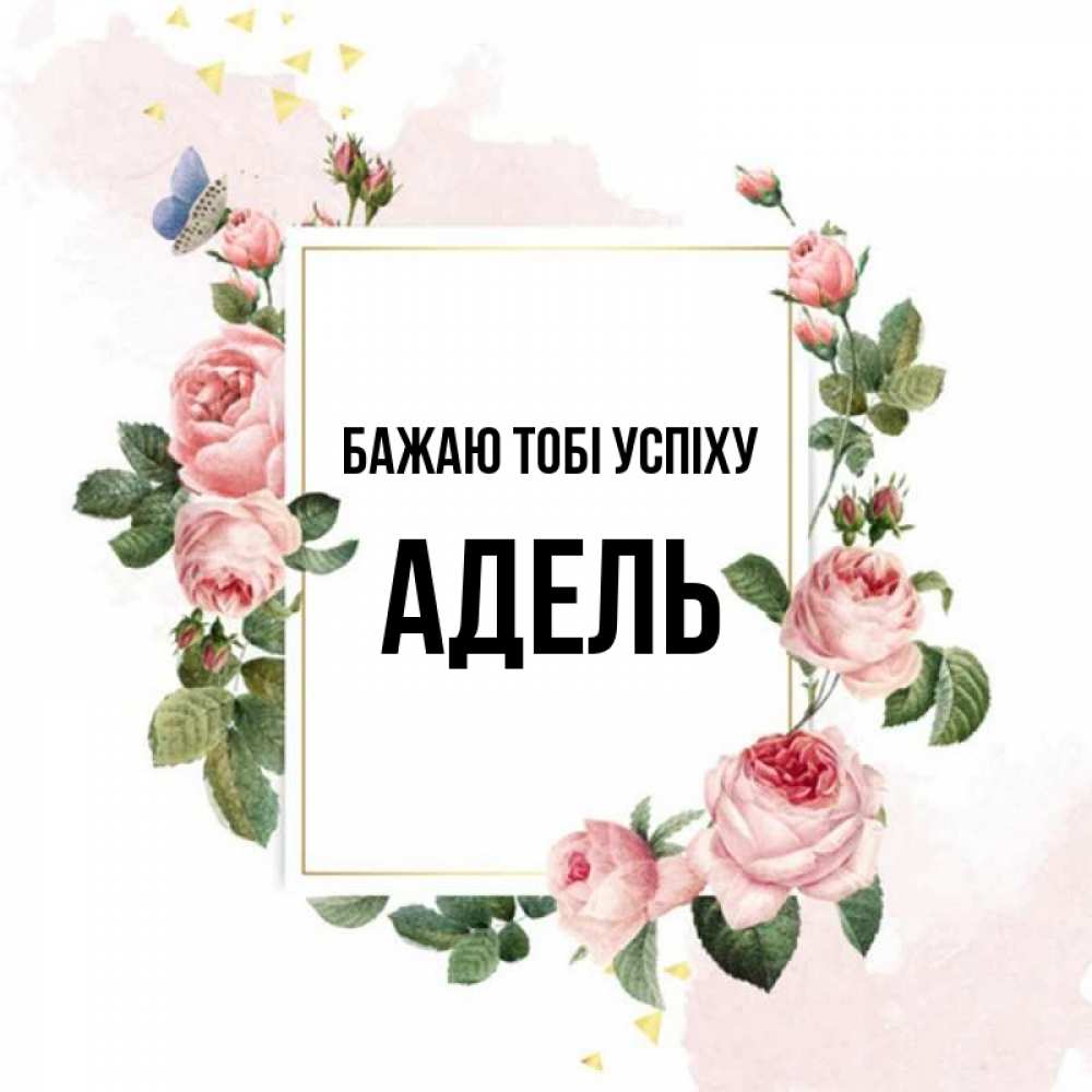Открытка на каждый день з підписом, Адель Бажаю тобі успіху розовые розы Прикольна листівка з побажанням онлайн скачати безкоштовно 