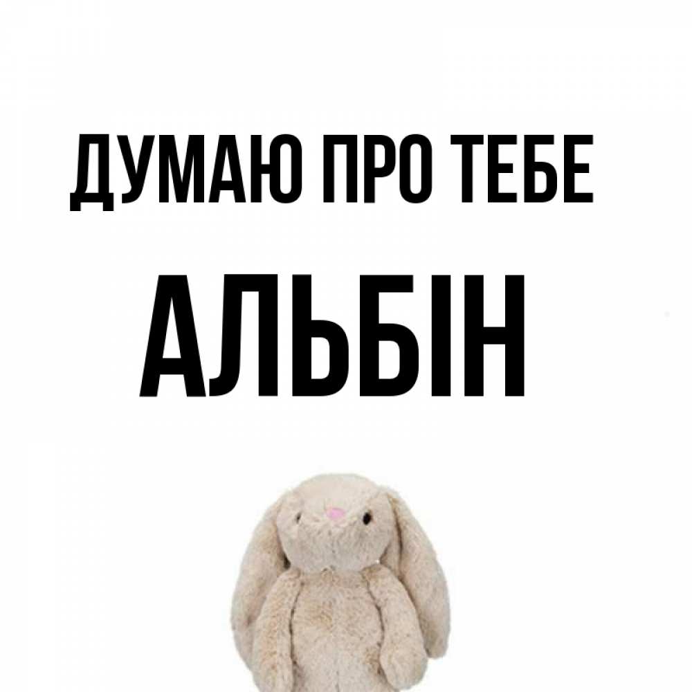 Открытка на каждый день з підписом, Альбін Думаю про тебе открытки с текстами и подписями Прикольна листівка з побажанням онлайн скачати безкоштовно 