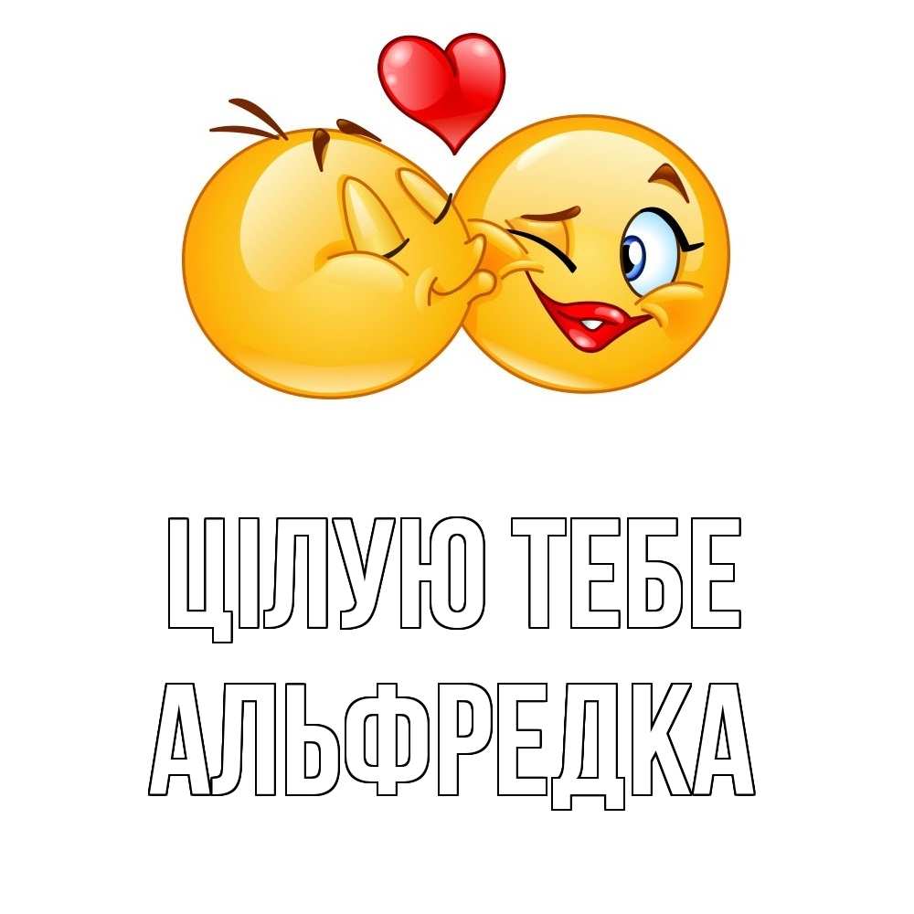 Открытка на каждый день з підписом, Альфредка Цілую тебе губы и белые зубы Прикольна листівка з побажанням онлайн скачати безкоштовно 