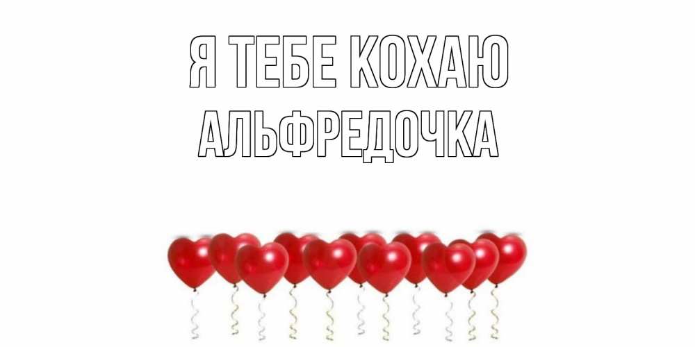 Открытка на каждый день з підписом, Альфредочка Я тебе кохаю воздушные шары, сердце Прикольна листівка з побажанням онлайн скачати безкоштовно 