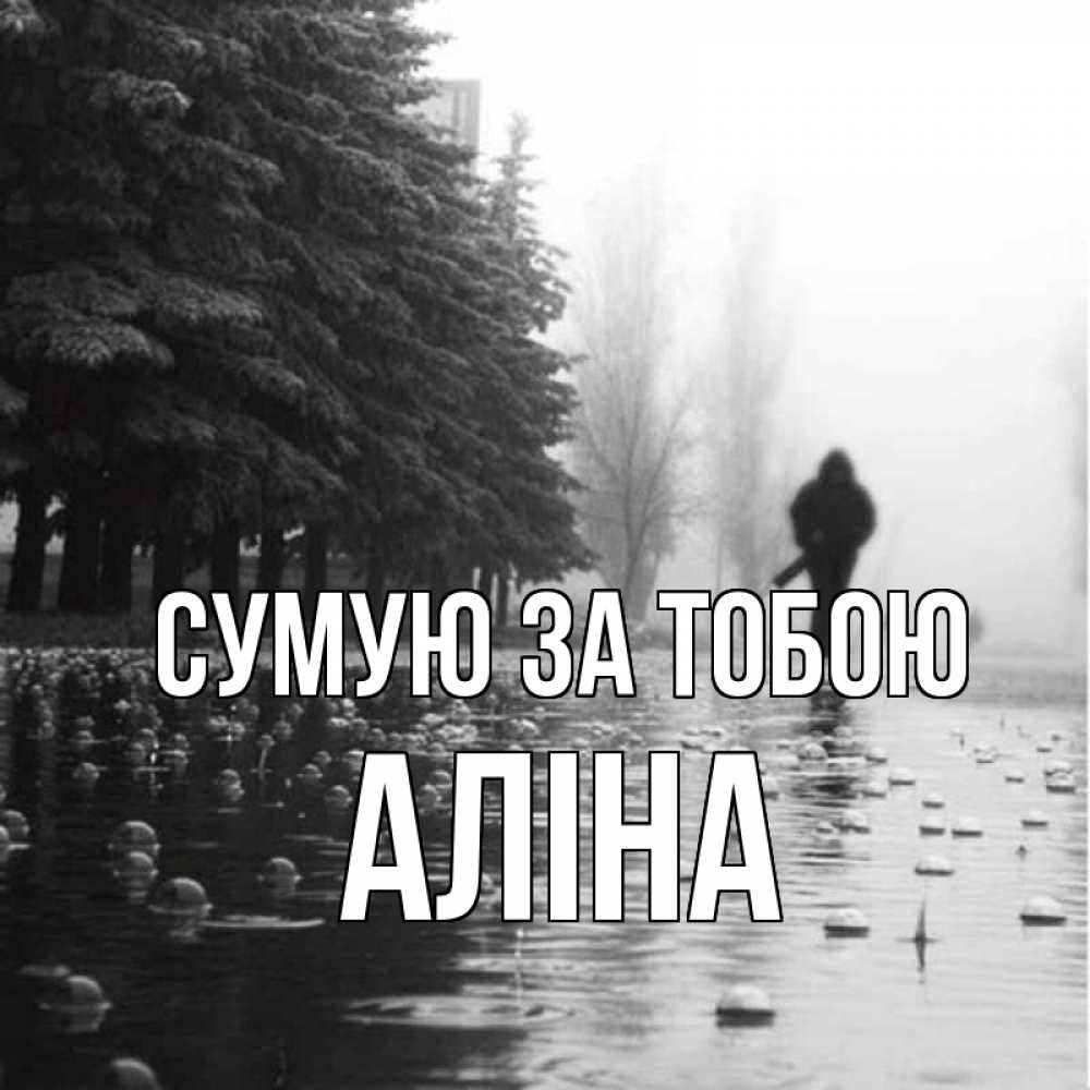 Открытка на каждый день з підписом, Аліна Сумую за тобою приходи Прикольна листівка з побажанням онлайн скачати безкоштовно 