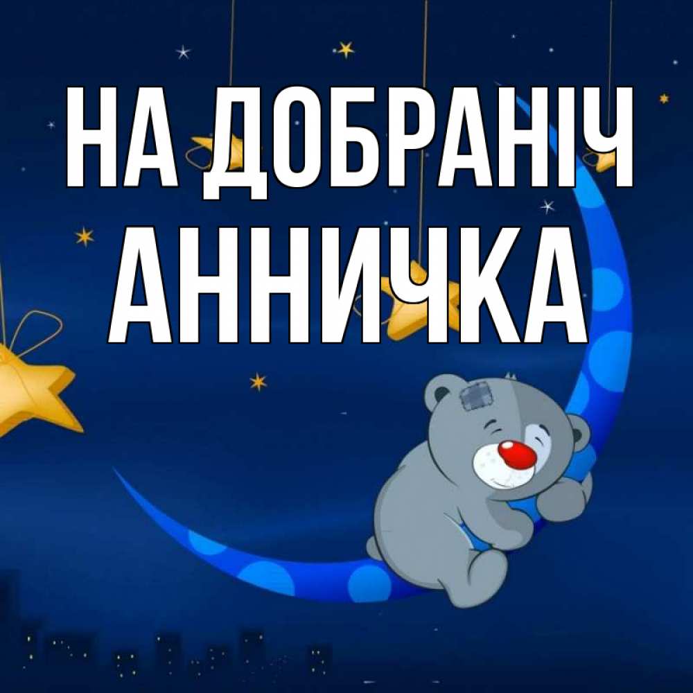 Открытка на каждый день з підписом, Анничка На добраніч над городом Прикольна листівка з побажанням онлайн скачати безкоштовно 