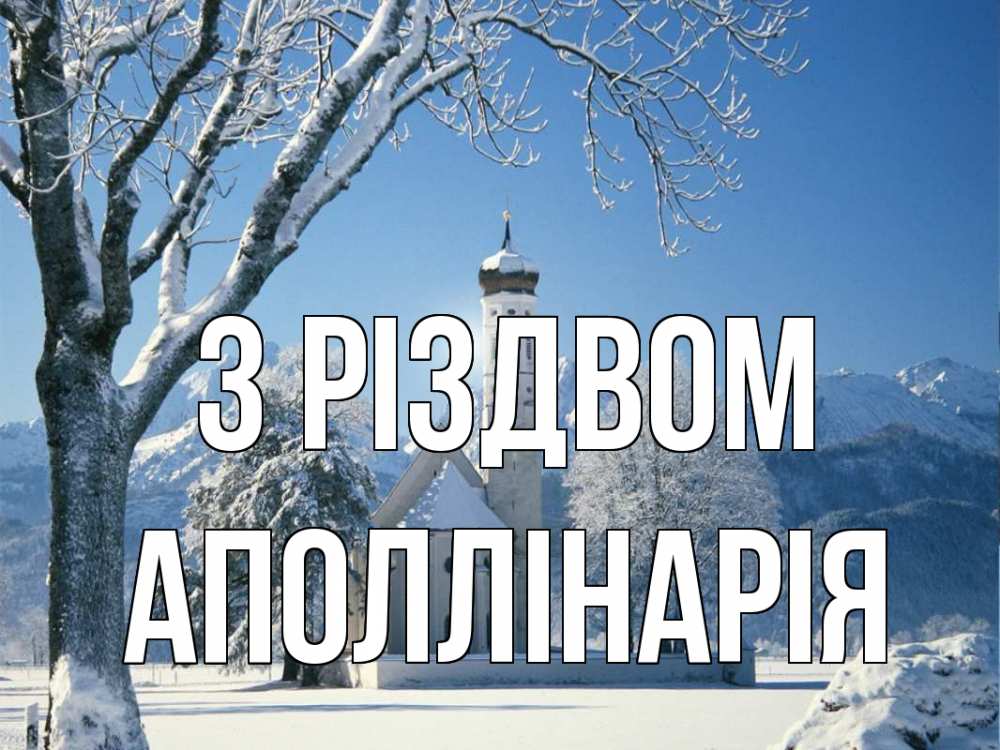 Открытка на каждый день з підписом, Аполлінарія З Різдвом зима, храм, костел Прикольна листівка з побажанням онлайн скачати безкоштовно 