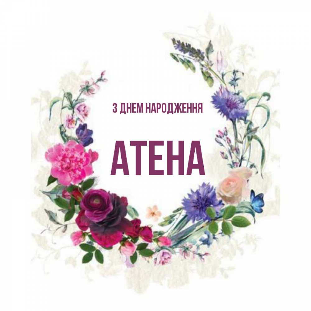 Открытка на каждый день з підписом, Атена З Днем народження Открытка для родных на праздничный день из цветов Прикольна листівка з побажанням онлайн скачати безкоштовно 