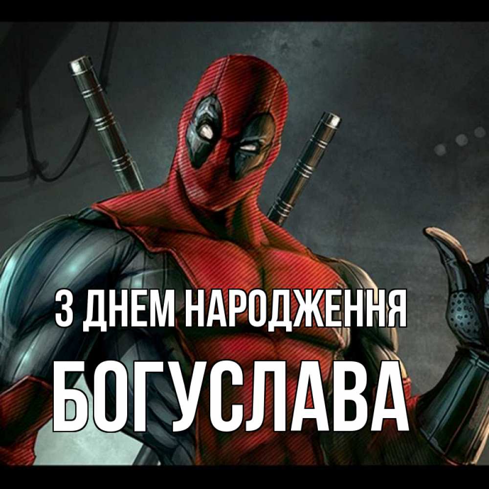 Открытка на каждый день з підписом, Богуслава З Днем народження марвел супергерои Прикольна листівка з побажанням онлайн скачати безкоштовно 