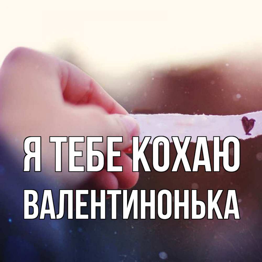 Открытка на каждый день з підписом, Валентинонька Я тебе кохаю для тебя Прикольна листівка з побажанням онлайн скачати безкоштовно 