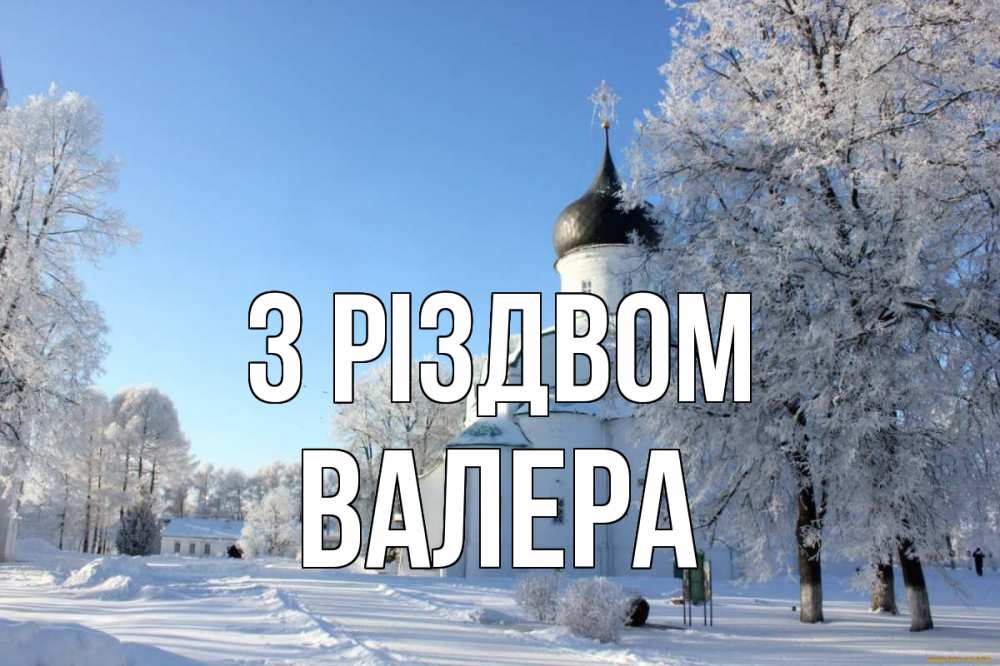 Открытка на каждый день з підписом, Валера З Різдвом Рождество, церковь, храм, зимний лес Прикольна листівка з побажанням онлайн скачати безкоштовно 