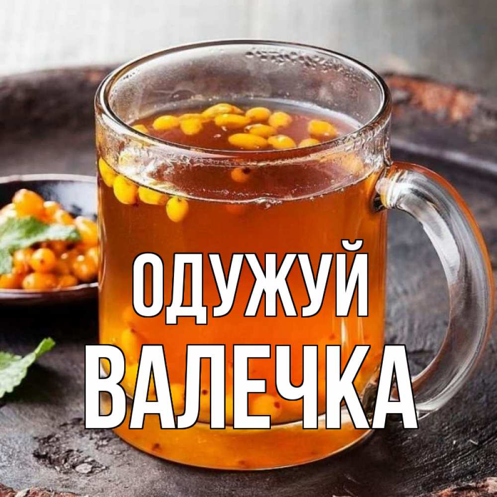Открытка на каждый день з підписом, Валечка Одужуй лекарство от простуды Прикольна листівка з побажанням онлайн скачати безкоштовно 