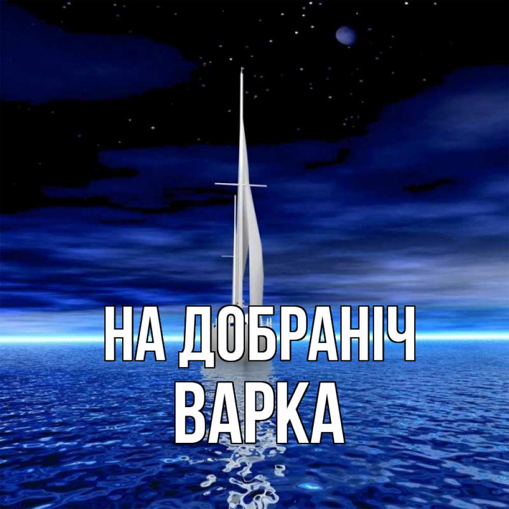 Открытка на каждый день з підписом, Варка На добраніч ночью Прикольна листівка з побажанням онлайн скачати безкоштовно 