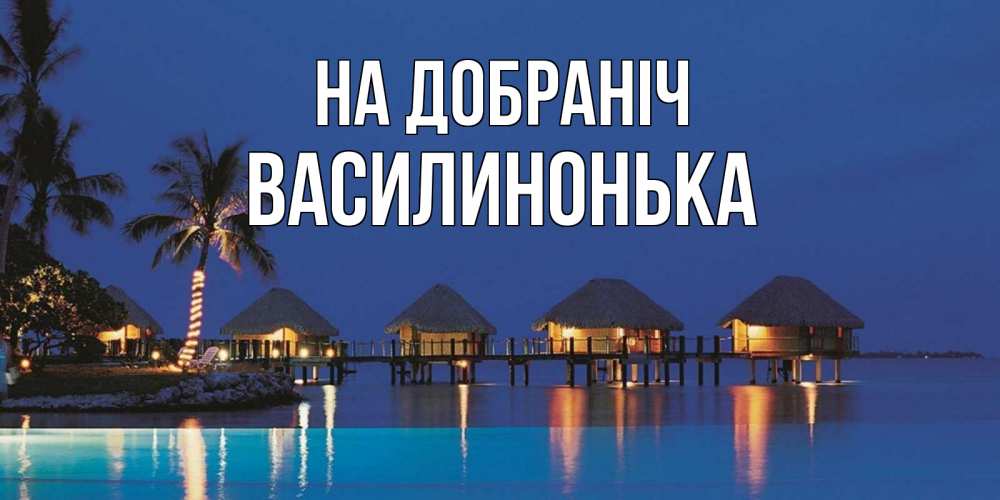 Открытка на каждый день з підписом, Василинонька На добраніч морское пожелание сладких снов Прикольна листівка з побажанням онлайн скачати безкоштовно 