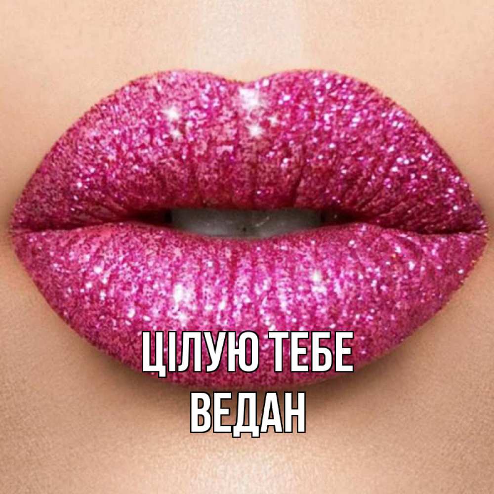 Открытка на каждый день з підписом, Ведан Цілую тебе поцелуй с подписью для парня Прикольна листівка з побажанням онлайн скачати безкоштовно 