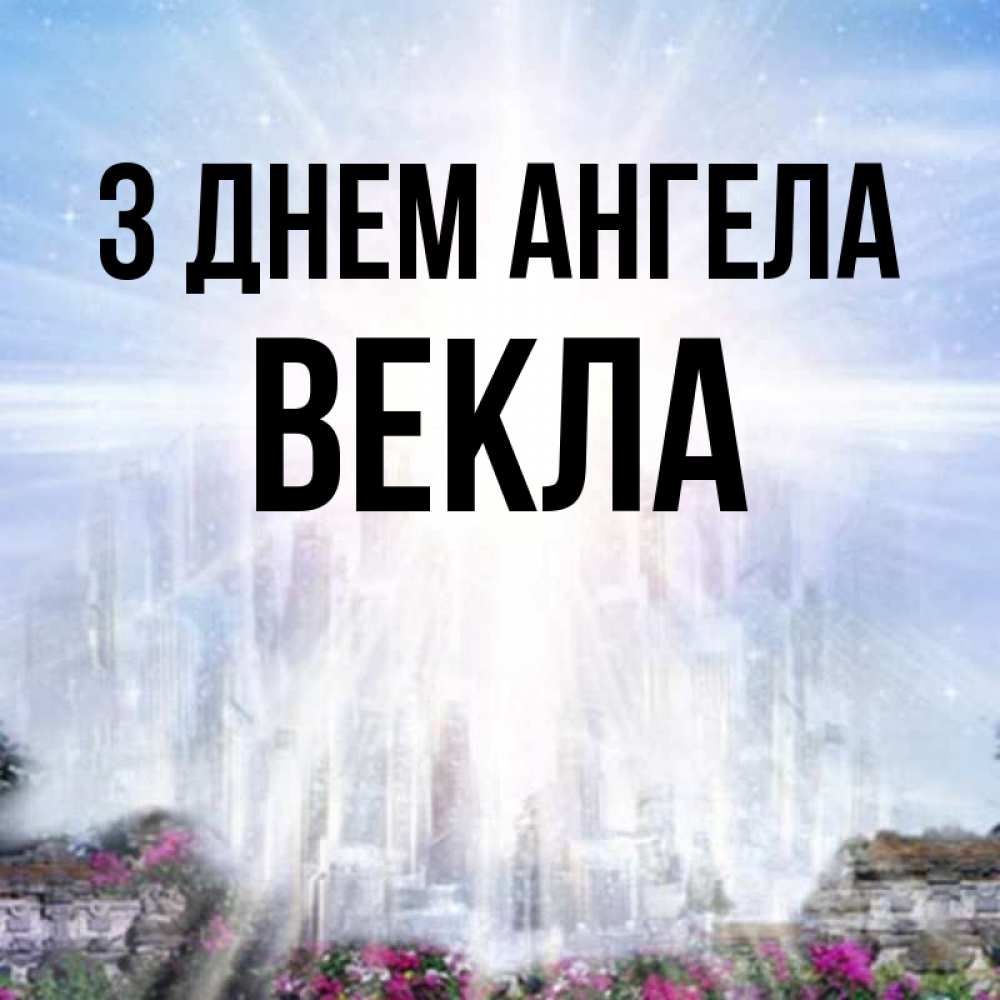 Открытка на каждый день з підписом, Векла З Днем ангела небесный свет Прикольна листівка з побажанням онлайн скачати безкоштовно 