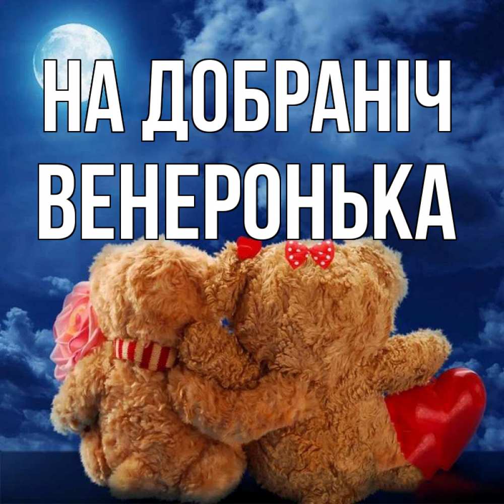 Открытка на каждый день з підписом, Венеронька На добраніч плюшевые Прикольна листівка з побажанням онлайн скачати безкоштовно 